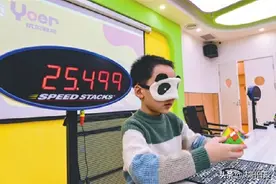32秒47！沈阳9岁男孩魔方盲拧破世界纪录图片