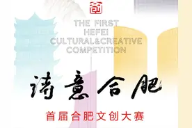 “诗意合肥”首届合肥文创大赛，开始投票啦！速来pick你的最爱~图片