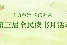 春色如许，书香满城丨第三届“不负春光·悦读沂蒙”全民阅读月活动盛装启幕图片