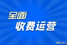 【河南交通】三门峡市新国道310顺利实现全面收费运营图片