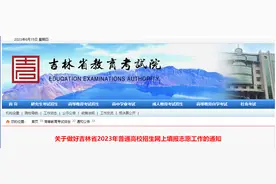 关于志愿填报，吉林省教育考试院最新公告图片