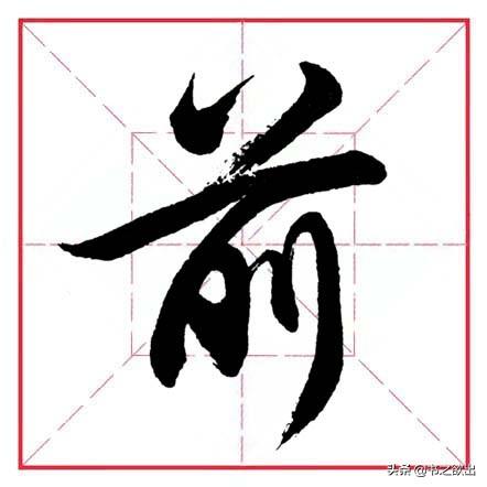 势怎么读 拼音,田英章毛笔楷书《偏旁部首·采字头》 - 冷求网