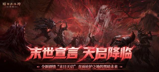 3年了还能打？《暗黑不朽》秋季版本圣教军崛起，职业春天来了？