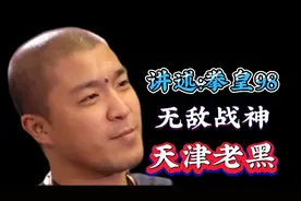 讲述：拳皇98无敌战神 天津老黑图片