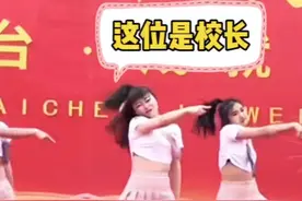 高中艺术节跳女团舞，70后女副校长占C位，评论区却充满恶意图片