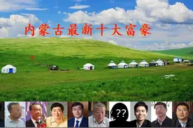 内蒙古富豪榜大洗牌，杜江涛身价缩水90亿，神秘女富豪首次亮相图片