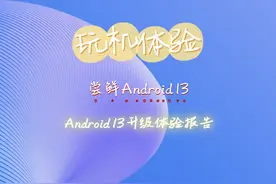 尝鲜Android 13，Android 13升级体验报告一图片