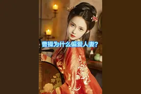 如今男人多喜欢年轻小姑娘，但曹操为何偏爱人妻，还都纳入后宫？图片