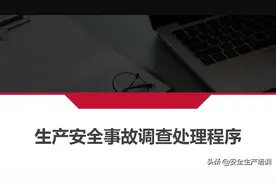生产安全事故调查处理程序（55页）图片