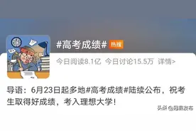 2023高考成绩陆续公布！招生计划！附查分时间及入口……图片