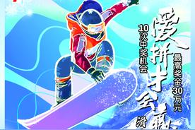 福彩刮刮乐介绍——爱拼才会赢图片
