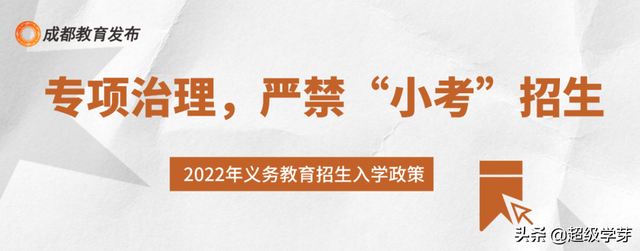 2022成都小一入学、小升初政策出炉！附11个入学招生热点问题答疑