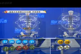 大乐透第22018期开奖快讯：前区开1组同尾号+后区06 09图片