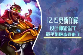 云顶之弈：12.15更新详解，设计师知错了，最平衡版本要来了图片