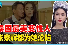 泰国最美“变性人”！与周润发成龙同台飙戏，还表白男神古天乐图片