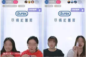 杜蕾斯直播间疯狂“开车”，又污又土又想买……图片