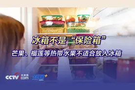 冰箱不是“保险箱”，芒果、榴莲等热带水果不适合放入冰箱图片