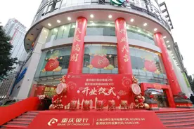 重庆银行重庆自贸区分行正式开业图片