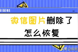 微信图片删除了怎么恢复，如何查找微信里面删除的图片图片