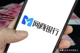 开通了网商银行，有没有什么影响？图片