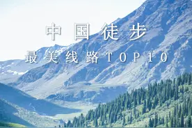中国最美的十条户外徒步线路，来看看你去过几条？图片