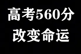 高考560分意味着什么？意味着超越90%学生，意味着甚至能改变命运图片