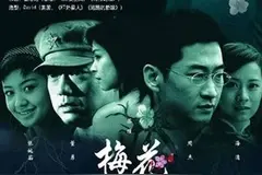 重温童年阴影之《梅花档案》第八集下图片