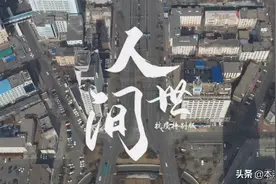 《人世间》抗疫特别版图片