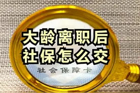 大龄职工离职后，社保是转为灵活就业，还是转为居民养老保险？图片