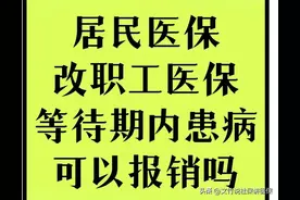 由居民医保改交职工医保，在职工医保等待期内患病住院怎么办？图片