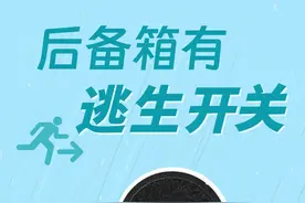 百姓看联播 | 后备箱有“逃生开关”图片