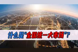 贫富大洗牌？什么是“全国统一大市场”？对老百姓有哪些影响？图片
