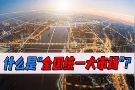 贫富大洗牌？什么是“全国统一大市场”？对老百姓有哪些影响？图片