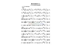 《最后的莫西干人》简谱-笛箫图片