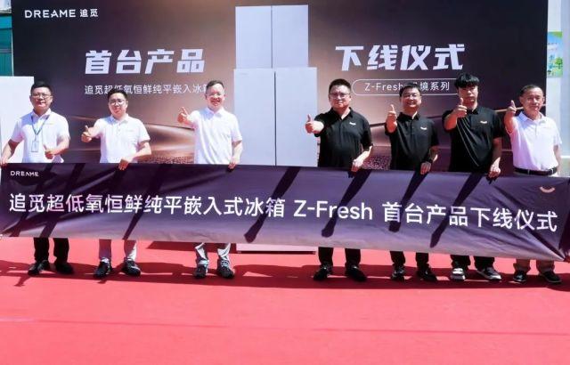 追觅以Z-Fresh极境系列冰箱引领行业进入“恒鲜”时代