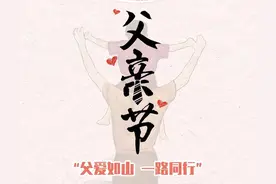 “父亲节”20条文案上线，无声的爱，特别篇图片