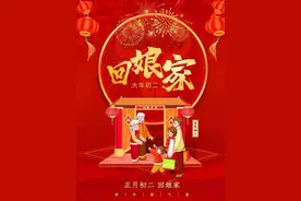 正月初二回娘家，记住“3吃2做1不碰”，寓意新年顺顺当当发大财图片