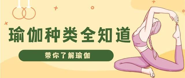 瑜伽种类全知道，带你了解瑜伽