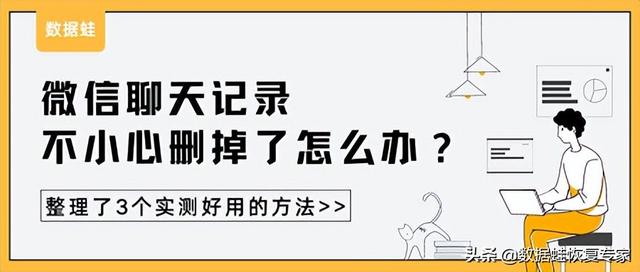微信聊天记录不小心删掉了怎么办？整理了3个实测好用的方法