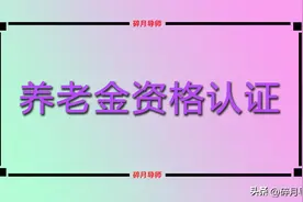 12月份，注意养老金资格认证截止时间，认证不成功是怎么回事？图片