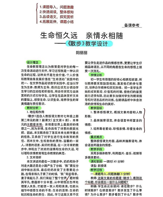 散步教学设计（初中语文散步教学设计精华）