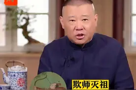 郭德纲发视频，放话:欺师灭祖者不可饶恕！曹云金刘云天分别回应图片