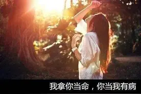 男人不爱你，才会跟你分享这些，傻女人却当成了爱情图片