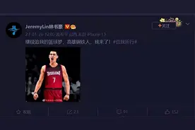 大年初五！林书豪官宣加盟高雄钢铁人队图片