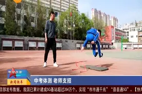 （视频）太原：中考体测 老师支招图片