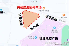 增加5910个车位！南阳城区拟新建9个公共停车场，位置如下图片