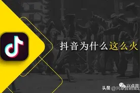 揭秘丨抖音为什么会成为当下最火爆的短视频流行趋势图片