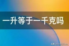 我今天才知道：5升油不是十斤油图片