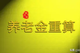 2022年，山东的养老金重算补发，灵活就业人员可以参与吗？图片