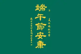 彭祥奎“艺"度端午节，书法作品鉴赏：粽香四溢、端午节安康图片